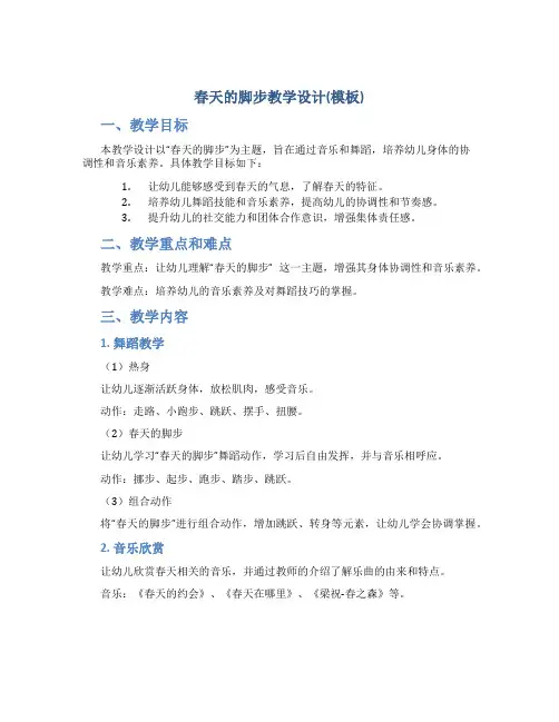 春天的脚步教学设计(模板)
