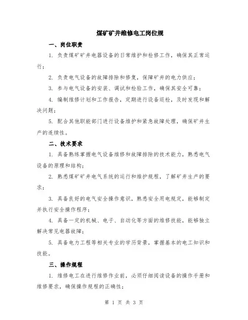 煤矿矿井维修电工岗位规