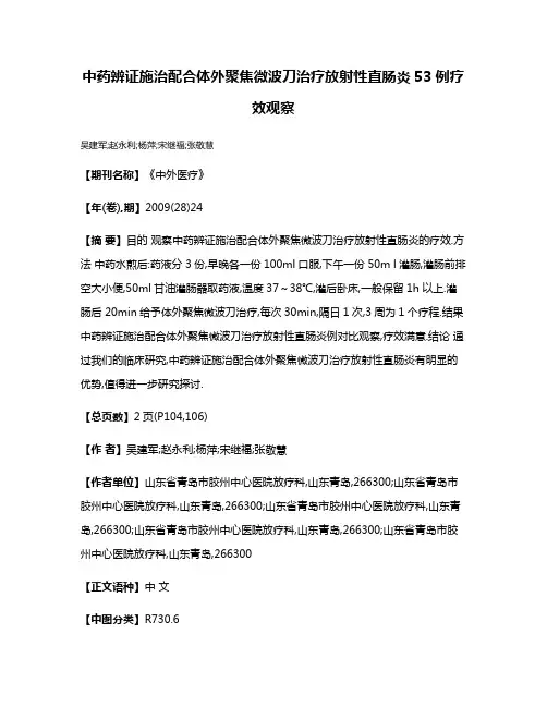 中药辨证施治配合体外聚焦微波刀治疗放射性直肠炎53例疗效观察