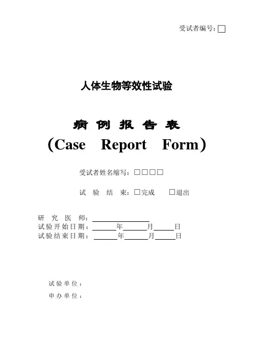 (完整word版)CRF表格