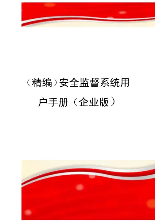 精编安全监督系统用户手册企业版