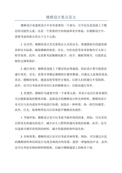 楼梯设计要点范文