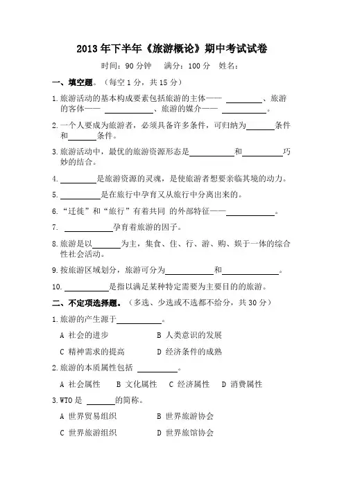 《旅游概论》期中考试试卷