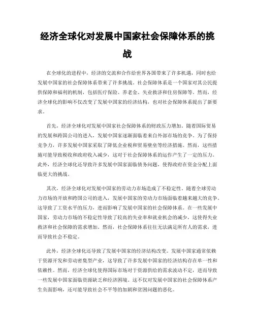 经济全球化对发展中国家社会保障体系的挑战