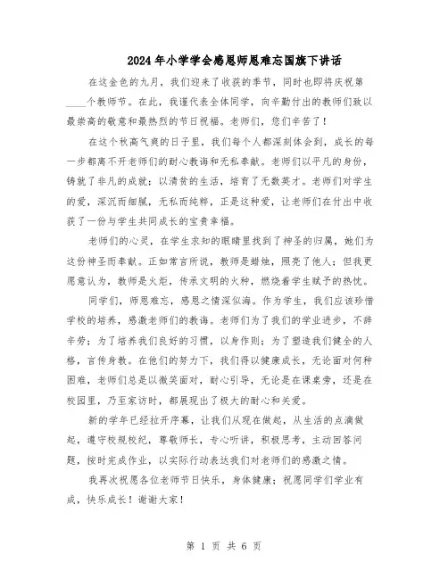 2024年小学学会感恩师恩难忘国旗下讲话（4篇）