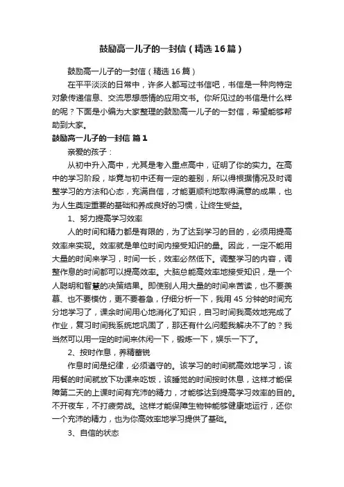 鼓励高一儿子的一封信（精选16篇）