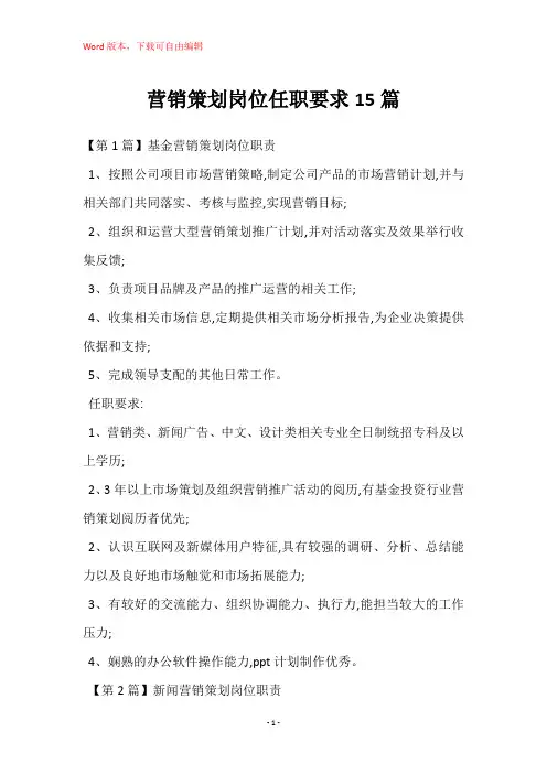 营销策划岗位任职要求15篇