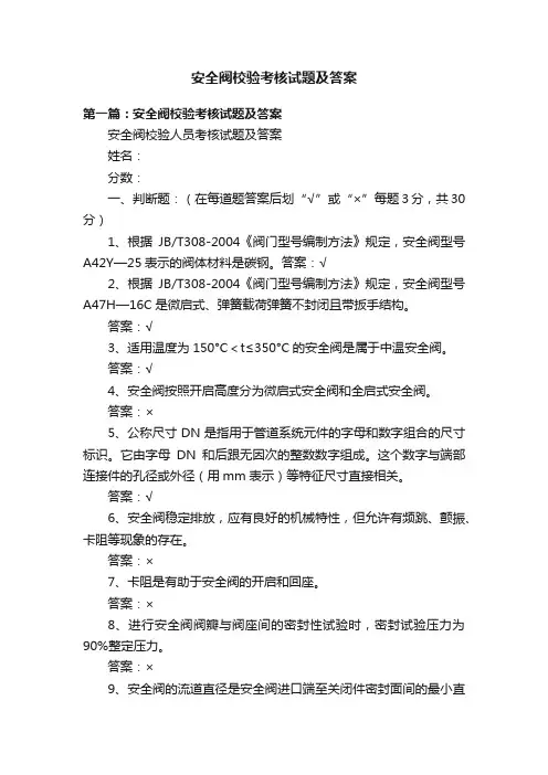 安全阀校验考核试题及答案