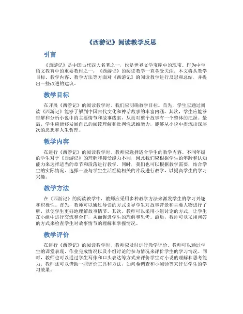 《西游记》阅读教学反思