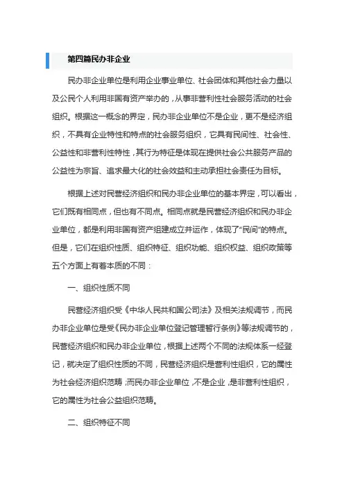 第四篇民办非企业