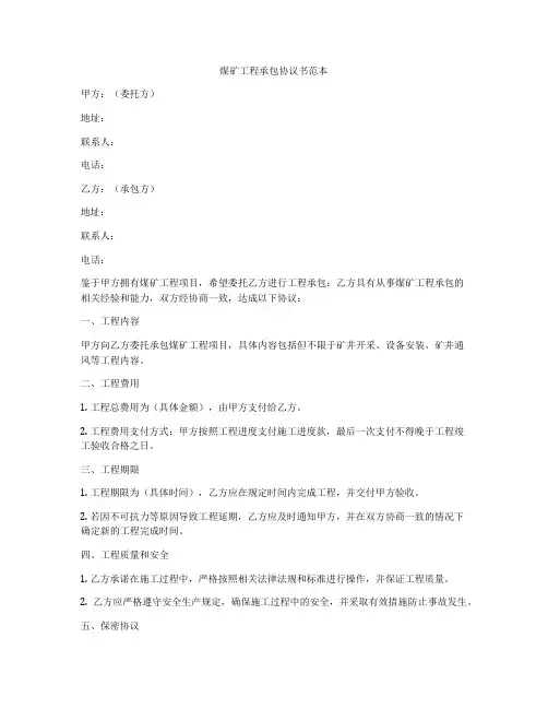 煤矿工程承包协议书范本