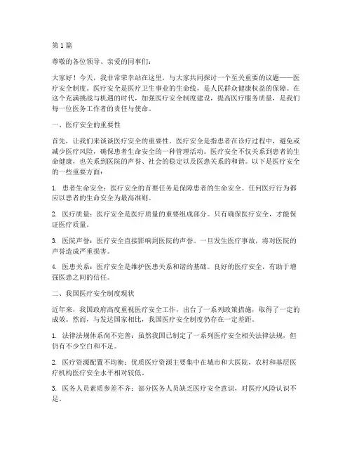 医疗安全制度演讲稿(3篇)