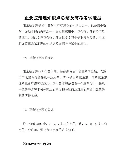 正余弦定理知识点总结及高考考试题型