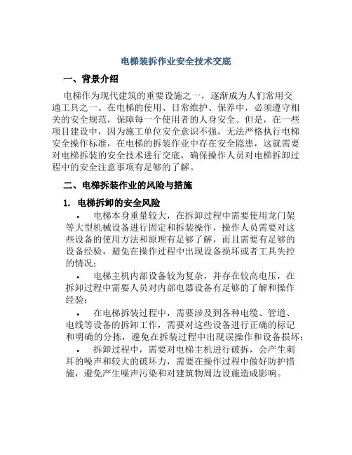 电梯装拆作业安全技术交底