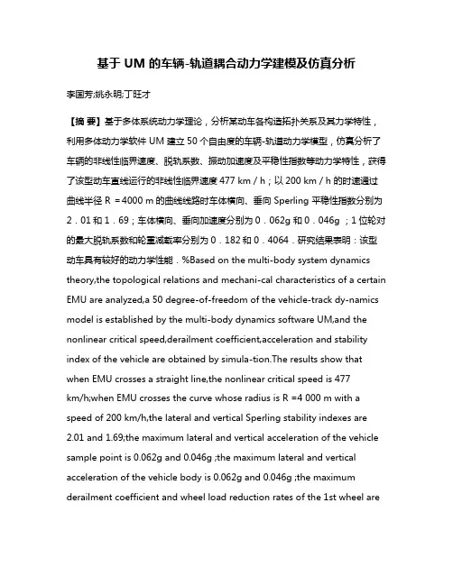 基于 UM 的车辆-轨道耦合动力学建模及仿真分析