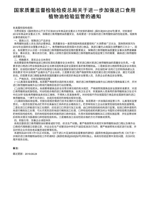 国家质量监督检验检疫总局关于进一步加强进口食用植物油检验监管的通知