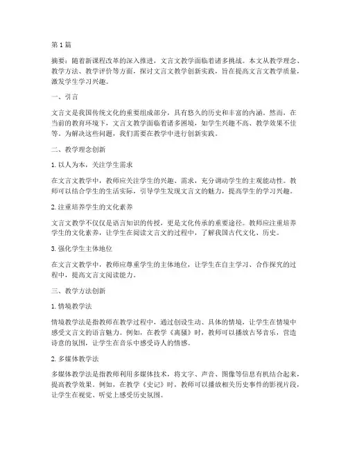例说文言文教学创新实践(3篇)