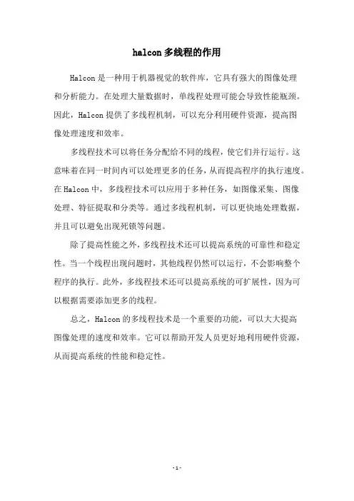halcon多线程的作用