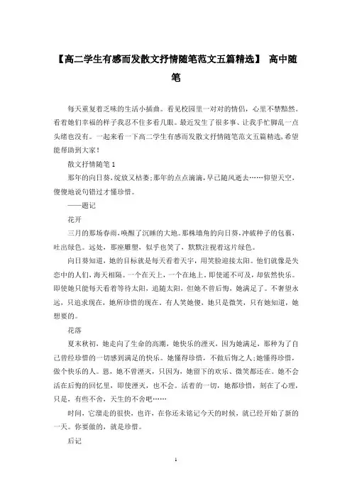 【高二学生有感而发散文抒情随笔范文五篇精选】 高中随笔