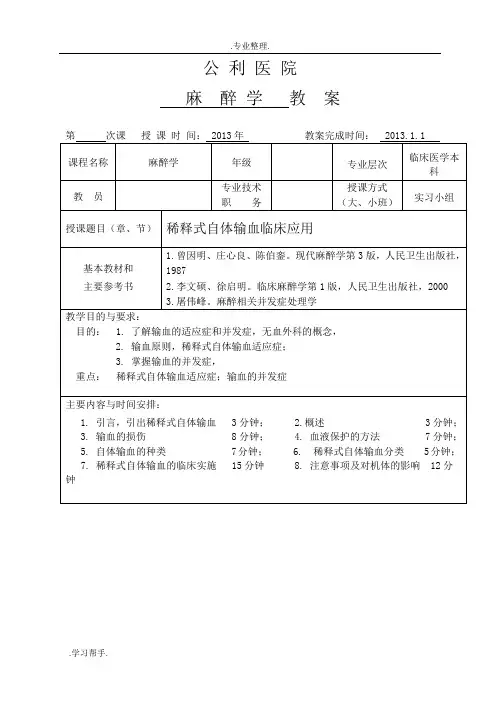 稀释式自体输血教(学)案