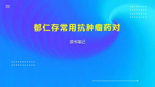 郁仁存常用抗肿瘤药对