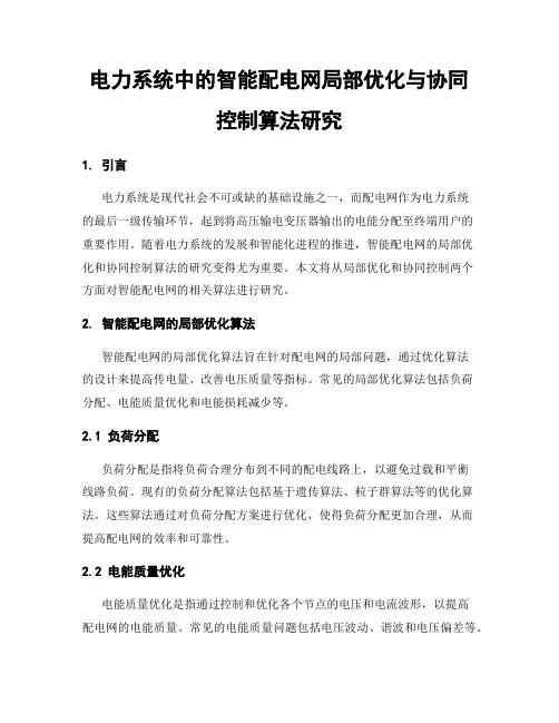 电力系统中的智能配电网局部优化与协同控制算法研究