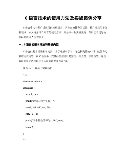 C语言技术的使用方法及实战案例分享