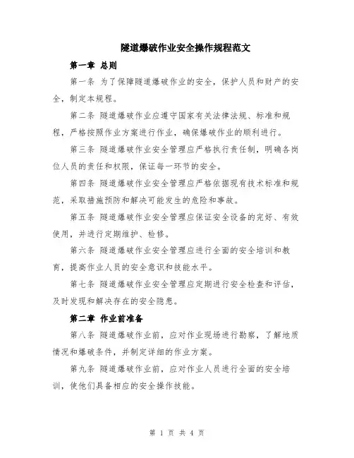 隧道爆破作业安全操作规程范文