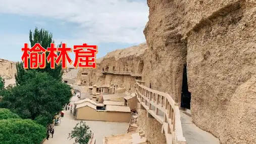 榆林窟,中国古代石窟艺术的珍品之一