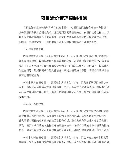 项目造价管理控制措施