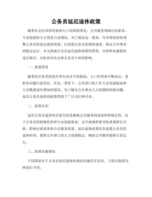 公务员延迟退休政策