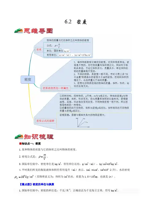 6.2密度-2022年中考物理考前回归教材备考(复习思维导图必备知识手册)