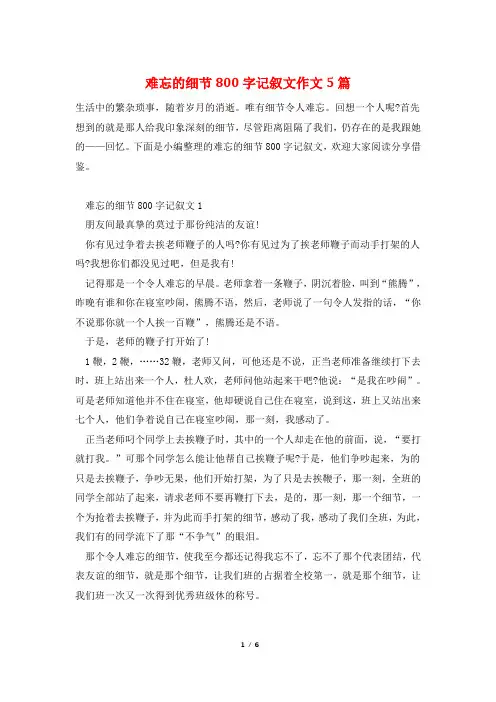 难忘的细节800字记叙文作文5篇