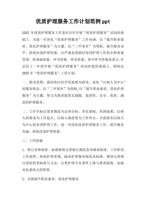 优质护理服务工作计划范例ppt