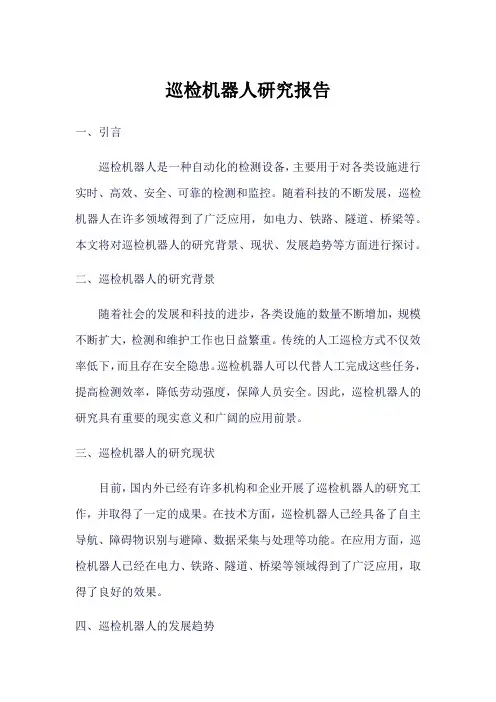全国巡检机器人研究报告 pdf