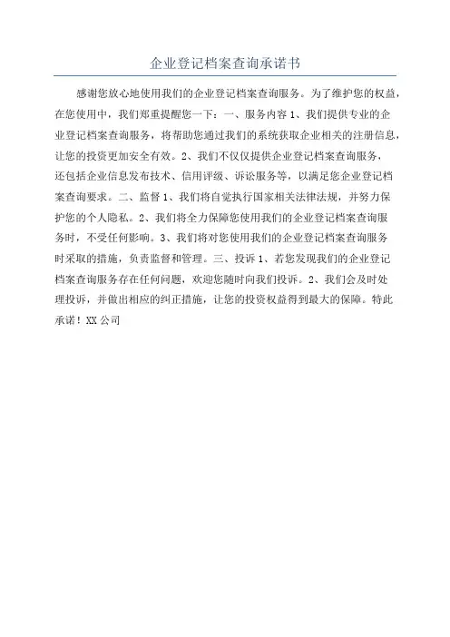 企业登记档案查询承诺书