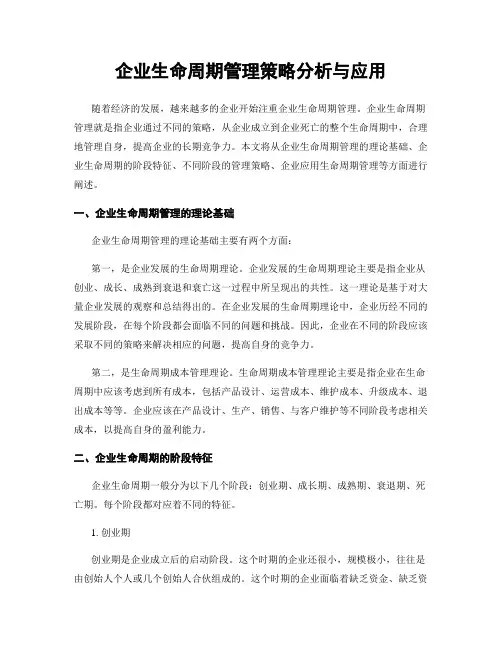 企业生命周期管理策略分析与应用