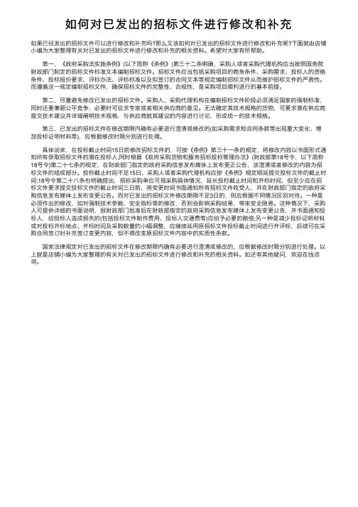 如何对已发出的招标文件进行修改和补充