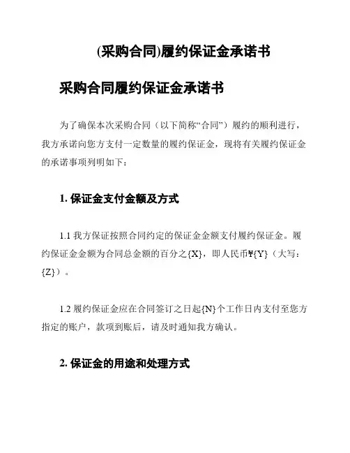 (采购合同)履约保证金承诺书
