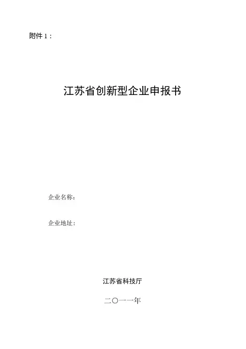 试论江苏省创新型企业申报书