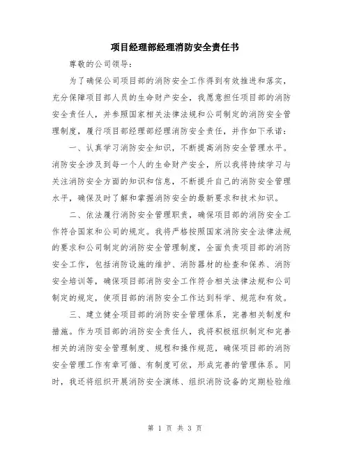 项目经理部经理消防安全责任书