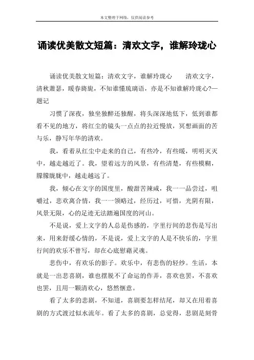 诵读优美散文短篇：清欢文字,谁解玲珑心