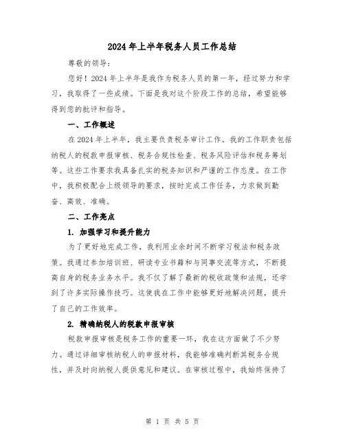 2024年上半年税务人员工作总结(2篇)