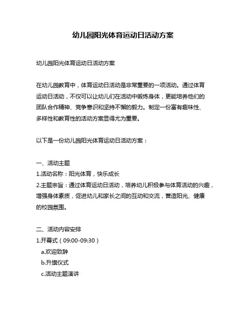 幼儿园阳光体育运动日活动方案