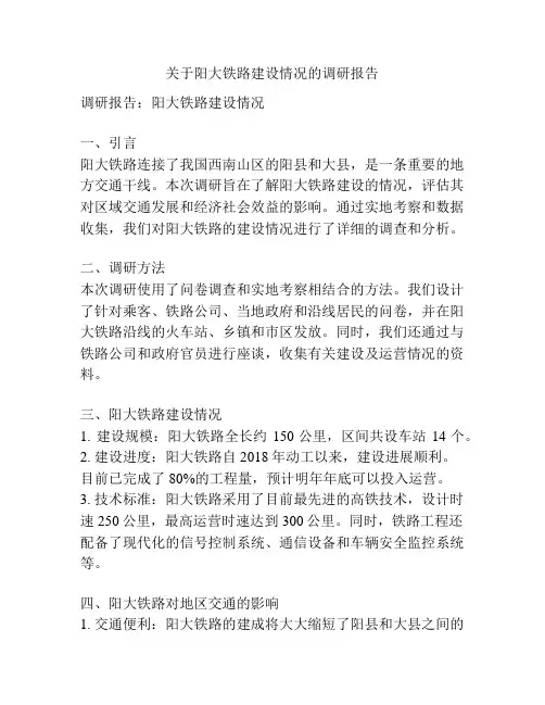 关于阳大铁路建设情况的调研报告