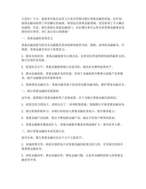 银行普惠金融领导发言稿