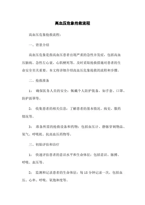 高血压危象抢救流程