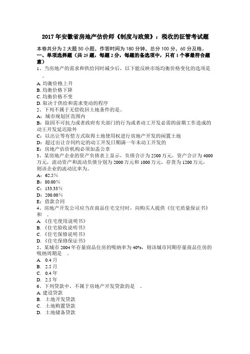 2017年安徽房地产估价师制度与政策：税收的征管考试题