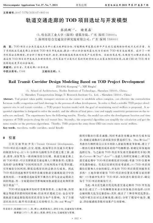 轨道交通走廊的TOD项目选址与开发模型
