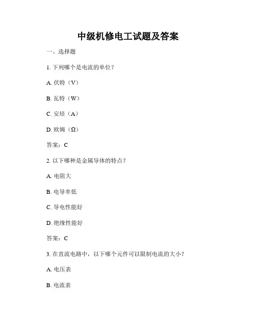 中级机修电工试题及答案